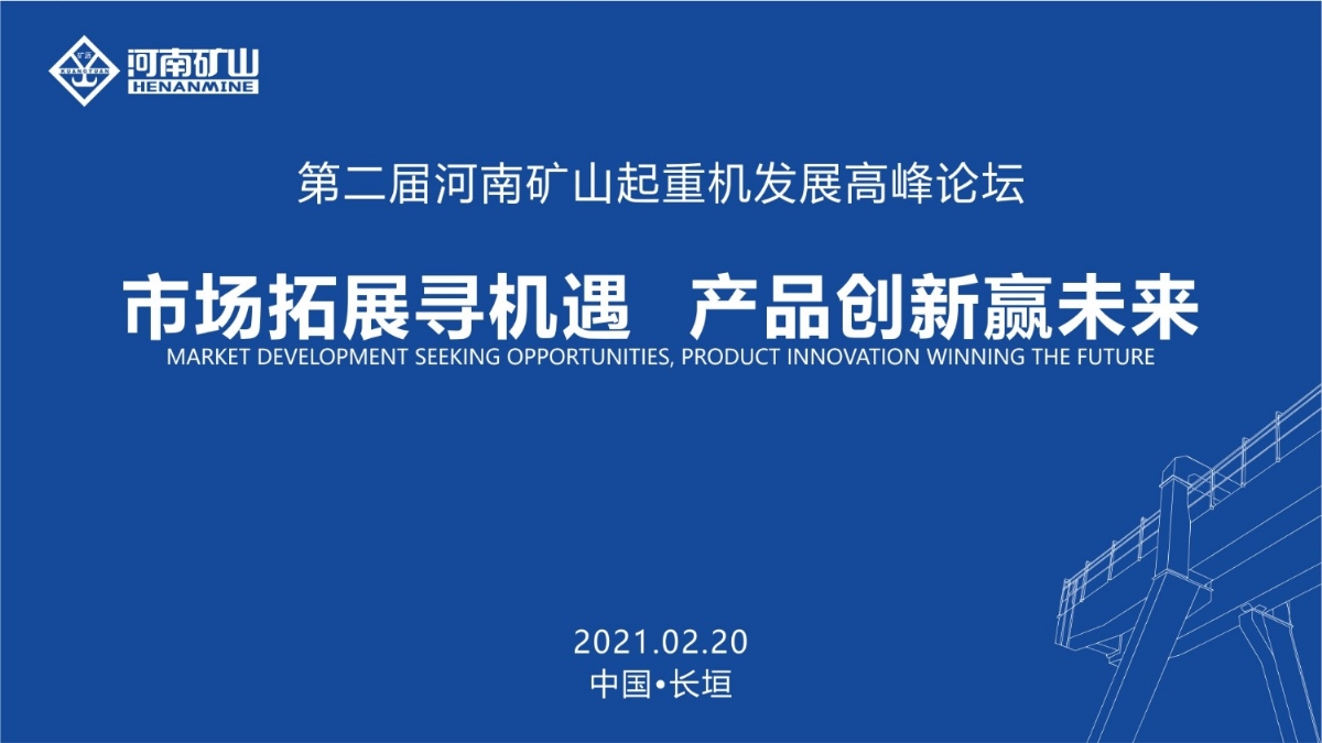 來這里，看直播！2021年起重機(jī)高峰論壇和河南礦山企業(yè)年會